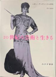 20世紀の芸術と生きる : ペギー・グッゲンハイム自伝