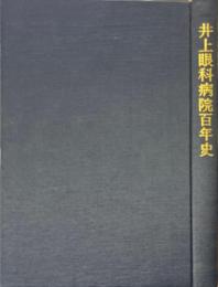 井上眼科病院百年史