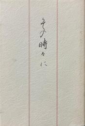 その時々に【中野和仁:農林省・経済安定本部・農林漁業金融公庫総裁ほか在職時代の寄稿集】