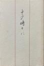 その時々に【中野和仁:農林省・経済安定本部・農林漁業金融公庫総裁ほか在職時代の寄稿集】