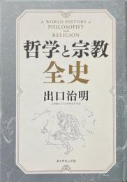 哲学と宗教全史