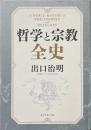 哲学と宗教全史