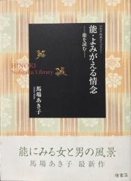 能・よみがえる情念　能を読む ＜ひのき能楽ライブラリー＞