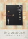 能・よみがえる情念　能を読む ＜ひのき能楽ライブラリー＞