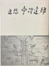 追想　宇治達郎