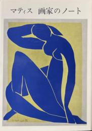 マティス 画家のノート
