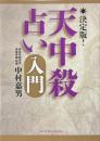 決定版!天中殺占い入門