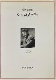 ジャコメッティ