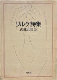リルケ詩集