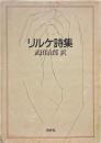 リルケ詩集