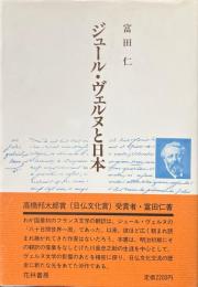 ジュール・ヴェルヌと日本