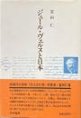 ジュール・ヴェルヌと日本