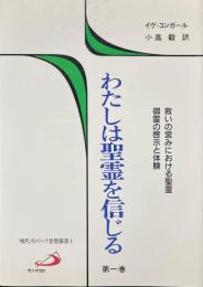わたしは聖霊を信じる 第1巻 (救いの営みにおける聖霊・御霊の啓示と体験) ＜現代カトリック思想叢書 1＞