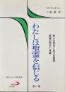 わたしは聖霊を信じる 第1巻 (救いの営みにおける聖霊・御霊の啓示と体験) ＜現代カトリック思想叢書 1＞