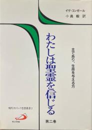 わたしは聖霊を信じる 第2巻 (主であり、生命を与える方) ＜現代カトリック思想叢書 2＞