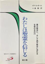 わたしは聖霊を信じる 第3巻 (東方教会に、そして西方教会に流れる生命の水の川) ＜現代カトリック思想叢書 3＞