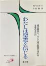 わたしは聖霊を信じる 第3巻 (東方教会に、そして西方教会に流れる生命の水の川) ＜現代カトリック思想叢書 3＞