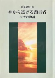 神から逃げる預言者 : ヨナの物語