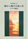 神から逃げる預言者 : ヨナの物語