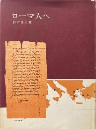 ローマ人へ : 私訳と註解 ＜ローマ人への手紙＞
