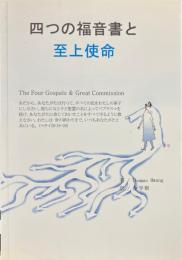 四つの福音書と至上使命