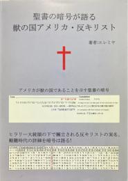 聖書の暗号が語る獣の国アメリカ・反キリスト
