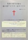 聖書の暗号が語る獣の国アメリカ・反キリスト