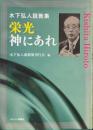 栄光神にあれ : 木下弘人説教集
