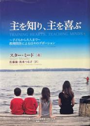 主を知り、主を喜ぶ ~子どもから大人まで~教理問答による日々のデボーション