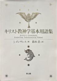 キリスト教神学基本用語集