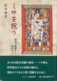ミサを祝う : 最後の晩餐から現在まで