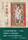 ミサを祝う : 最後の晩餐から現在まで