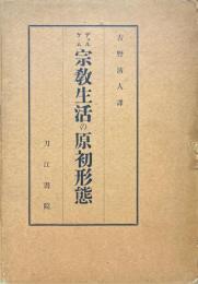 宗教生活の原初形態 上巻