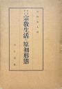 宗教生活の原初形態 上巻