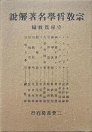 宗教哲学名著解説