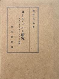 カール・バルト研究　イエス・キリストのペルソナの問題