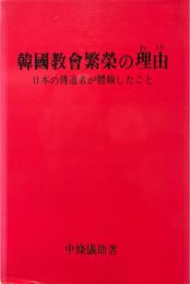 韓國教會繁榮の理由 : 日本の傳道者が體驗したこと