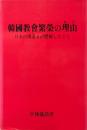 韓國教會繁榮の理由 : 日本の傳道者が體驗したこと