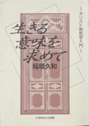 生きる意味を求めて : キリスト教哲学入門