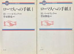 ローマ人への手紙 1、2 ＜コンパクト聖書注解＞