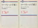 ローマ人への手紙 1、2 ＜コンパクト聖書注解＞