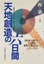 天地創造の六日間 創世記一章の「日」に関する諸解釈