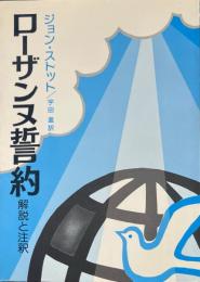 ローザンヌ誓約 : 解説と注釈