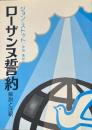 ローザンヌ誓約 : 解説と注釈