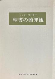 聖書の贖罪観