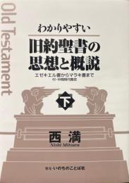 わかりやすい 旧約聖書の思想と概説〈下〉　エゼキエル書からマラキ書まで