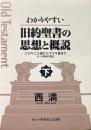 わかりやすい 旧約聖書の思想と概説〈下〉　エゼキエル書からマラキ書まで