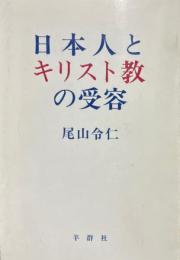 日本人とキリスト教の受容