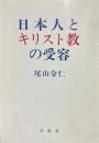 日本人とキリスト教の受容