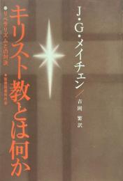 キリスト教とは何か : リベラリズムとの対決